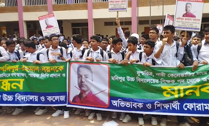 শিক্ষককে স্থায়ী বহিস্কারের দাবিতে শিক্ষার্থী ও অভিভাবকদের ধারাবাহিক আন্দোলন।