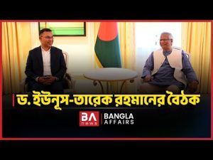 ড. ইউনূস-তারেক রহমান বৈঠক