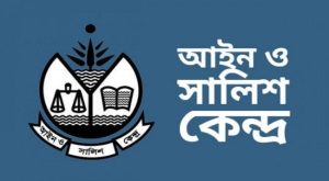 আইন ও সালিশ কেন্দ্র (আসক)