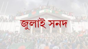 জুলাই সনদ