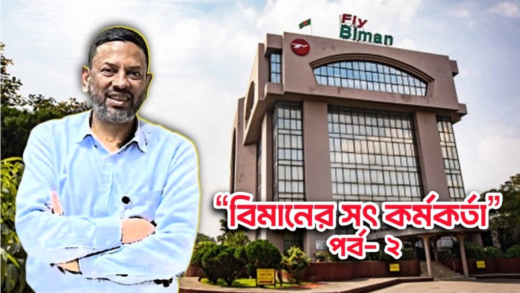 বিমানের ‘সৎ কর্মকর্তার’ই শতকোটি টাকার সম্পদ!
