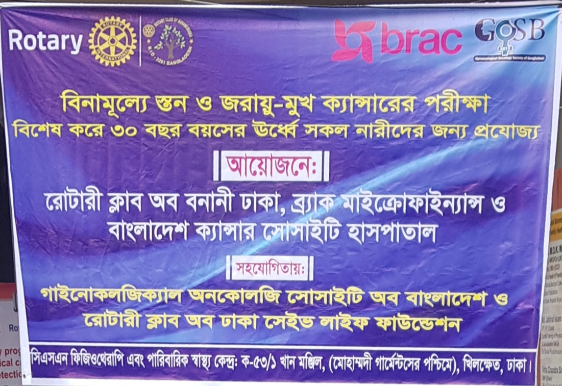 ক্যান্সার ইনস্টিটিউট ও রোটারি ক্লাবের বিনামূল্যে স্ক্রিনিং ক্যাম্প। ছবি: সংগৃহীত