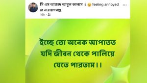 মৃত্যুর আগে শেষ স্ট্যাটাস