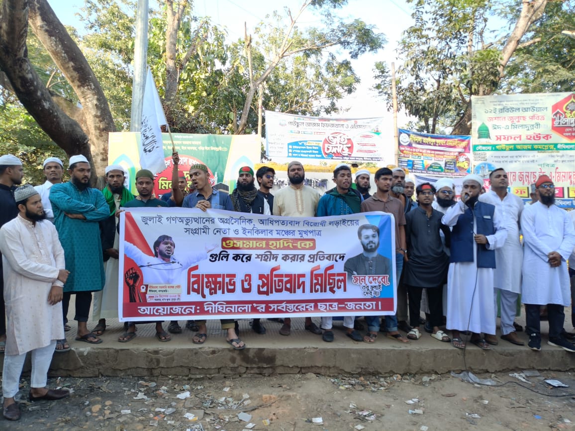 ওসমান হাদীর হত্যার বিচারের দাবিতে সারাদেশে বিক্ষোভ মিছিল অনুষ্ঠিত হয়েছে। ছবিটি খাগড়াছড়ির দীঘিনালার।