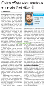 সীমান্তে পৌঁছার আগে ফয়সালকে ৩০ হাজার টাকা পাঠান স্ত্রী