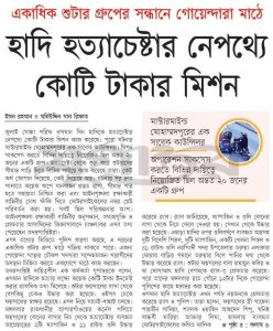 হাদি হত্যাচেষ্টার নেপথ্যে কোটি টাকার মিশন