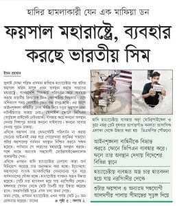 ফয়সাল মহারাষ্ট্রে, ব্যবহার করছে ভারতীয় সিম