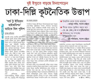 ঢাকা-দিল্লি কূটনৈতিক উত্তাপ