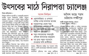 উৎসবের মাঠে নিরাপত্তা চ্যালেঞ্জ