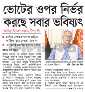 ভোটের ওপর নির্ভর করছে দেশের সবার ভবিষ্যৎ