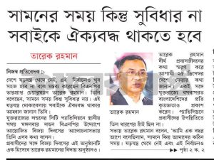 সামনের সময় কিন্তু সুবিধার না সবাইকে ঐক্যবদ্ধ থাকতে হবে: তারেক রহমান