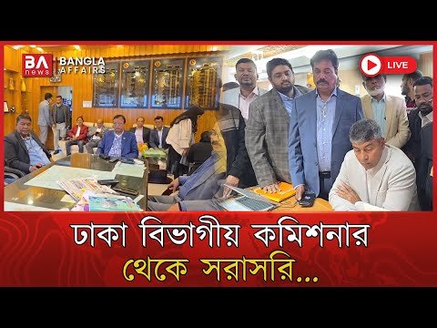 LIVE🔴 |  বিভাগীয় কমিশনার কার্যালয় থেকে সরাসরি…. | BNP LIve