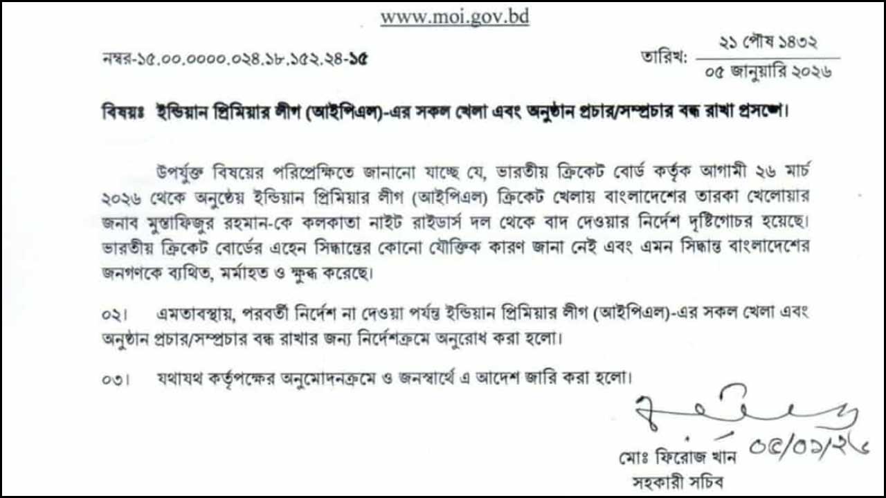 আইপিএল সম্প্রচার বন্ধে মন্ত্রণালয় থেকে এই বিজ্ঞপ্তি জারি করা হয়।