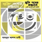 মাহবুব আলী চাষীর মুক্তি পথের সন্ধানের বইয়ের কভার ।