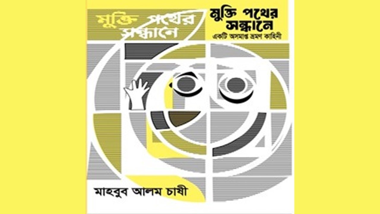 মাহবুব আলী চাষীর মুক্তি পথের সন্ধানে