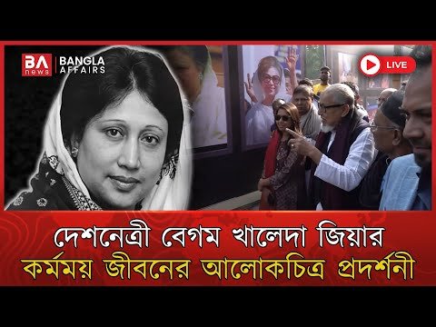 LIVE🔴 | দেশনেত্রী বেগম খালেদা জিয়ার কর্মময় জীবনের আলোকচিত্র প্রদর্শনী